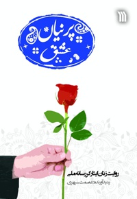 پرنیان عشق (جلد اول)